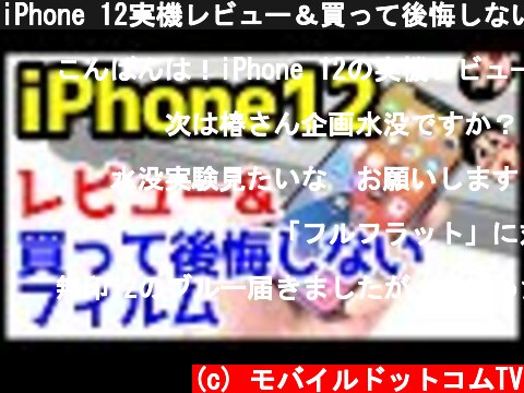 iPhone 12実機レビュー＆買って後悔しないおすすめガラスフィルムはコレ！【iPhone12】  (c) モバイルドットコムTV